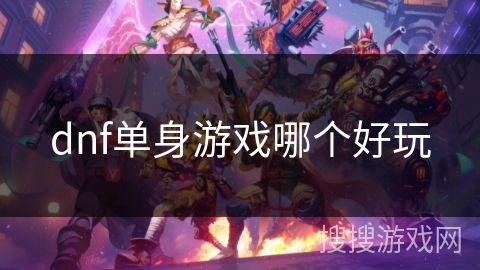 dnf单身游戏哪个好玩 dnf单身游戏哪个好玩