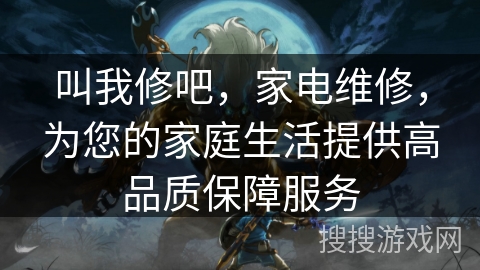 叫我修吧，家电维修，为您的家庭生活提供高品质保障服务