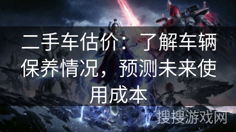 二手车估价：了解车辆保养情况，预测未来使用成本