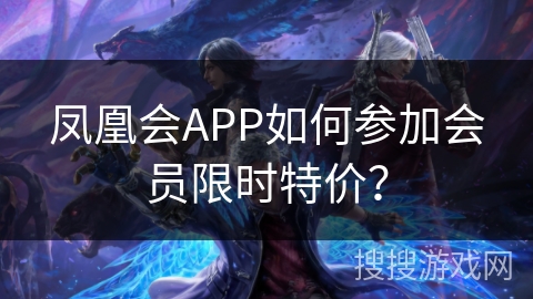 凤凰会APP如何参加会员限时特价？