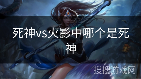 死神vs火影中哪个是死神
