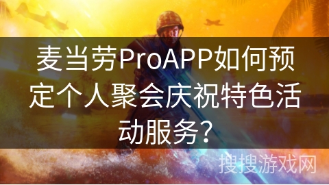 麦当劳ProAPP如何预定个人聚会庆祝特色活动服务？