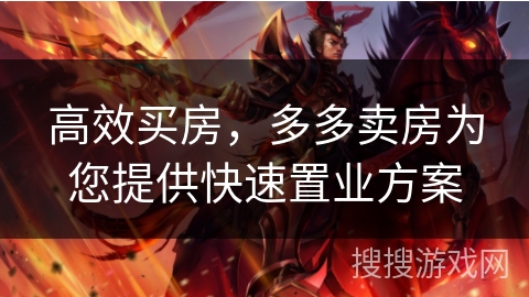 高效买房，多多卖房为您提供快速置业方案