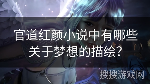 官道红颜小说中有哪些关于梦想的描绘？