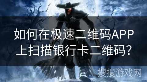 如何在极速二维码APP上扫描银行卡二维码？