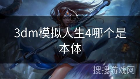 3dm模拟人生4哪个是本体