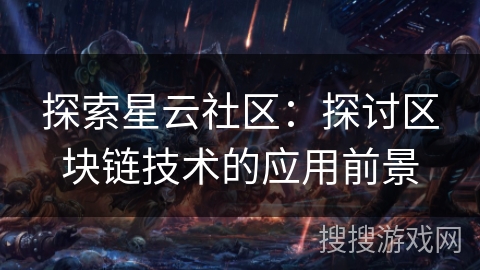 探索星云社区：探讨区块链技术的应用前景