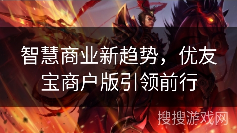 智慧商业新趋势，优友宝商户版引领前行