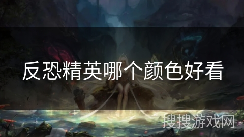 反恐精英哪个颜色好看