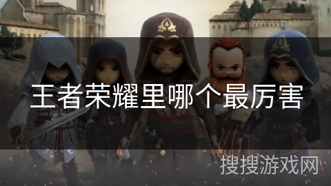 王者荣耀里哪个最厉害