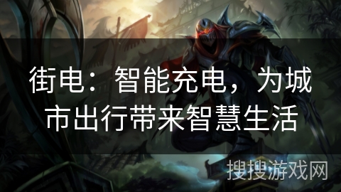街电：智能充电，为城市出行带来智慧生活