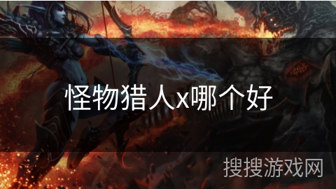 怪物猎人x哪个好