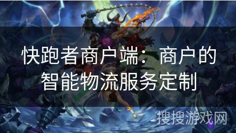 快跑者商户端：商户的智能物流服务定制