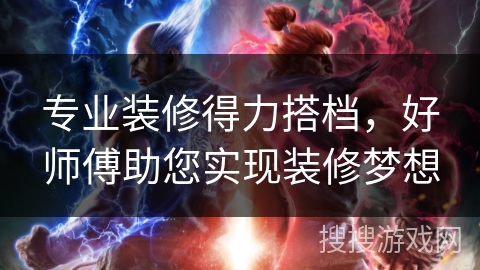 专业装修得力搭档，好师傅助您实现装修梦想