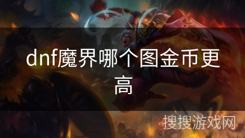 dnf魔界哪个图金币更高