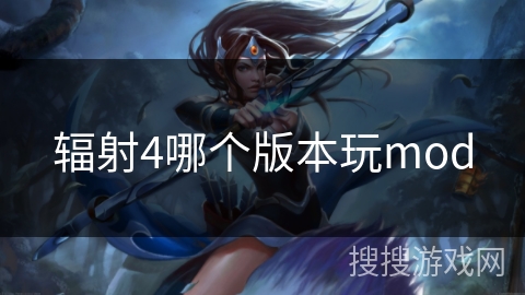 辐射4哪个版本玩mod