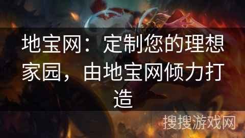 地宝网：定制您的理想家园，由地宝网倾力打造