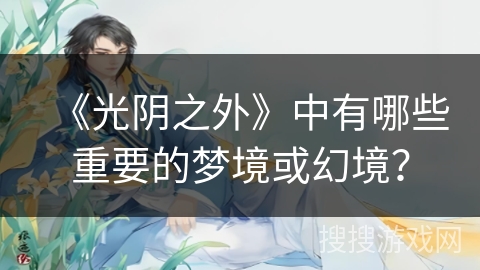 《光阴之外》中有哪些重要的梦境或幻境？