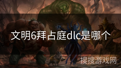 文明6拜占庭dlc是哪个