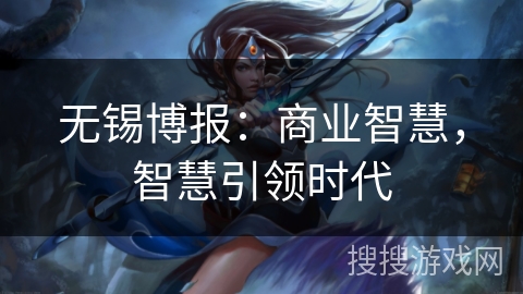 无锡博报：商业智慧，智慧引领时代