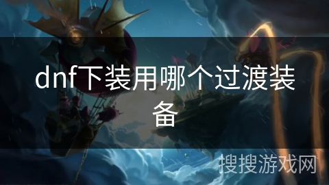 dnf下装用哪个过渡装备