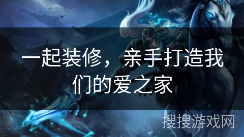 一起装修，亲手打造我们的爱之家