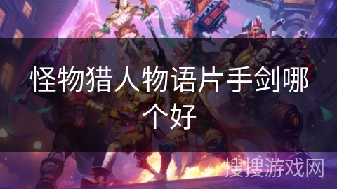 怪物猎人物语片手剑哪个好