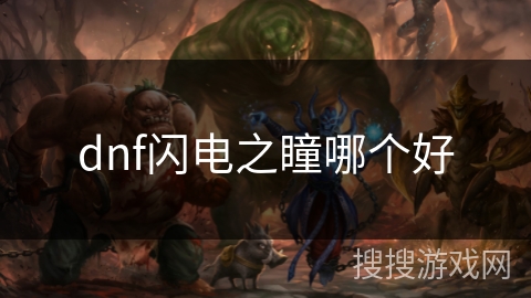 dnf闪电之瞳哪个好