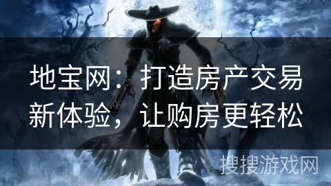 地宝网：打造房产交易新体验，让购房更轻松