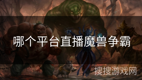 哪个平台直播魔兽争霸