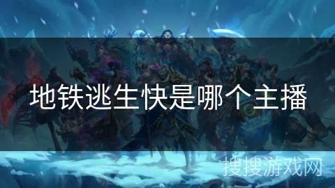 地铁逃生快是哪个主播