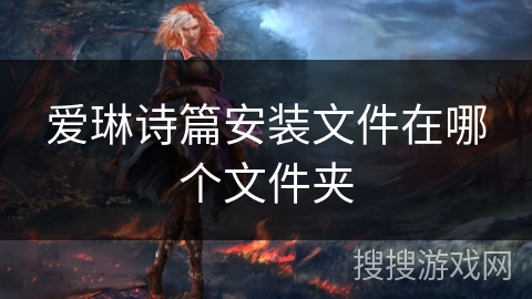 爱琳诗篇安装文件在哪个文件夹