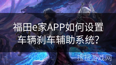 福田e家APP如何设置车辆刹车辅助系统？