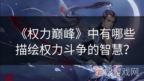 《权力巅峰》中有哪些描绘权力斗争的智慧？