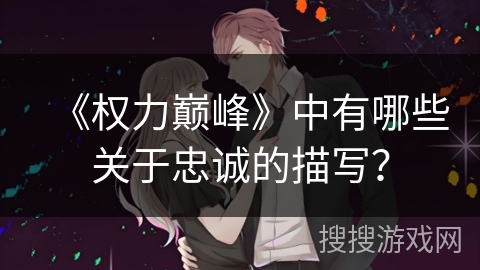 《权力巅峰》中有哪些关于忠诚的描写？