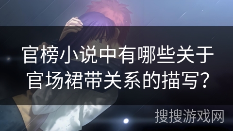 官榜小说中有哪些关于官场裙带关系的描写？