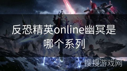反恐精英online幽冥是哪个系列 反恐精英online幽冥是哪个系列