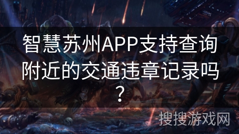 智慧苏州APP支持查询附近的交通违章记录吗？