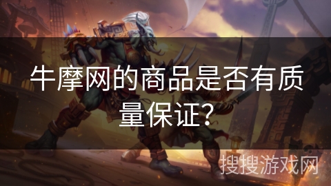 牛摩网的商品是否有质量保证？