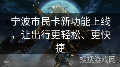 宁波市民卡新功能上线，让出行更轻松、更快捷