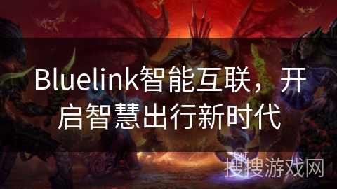 Bluelink智能互联，开启智慧出行新时代