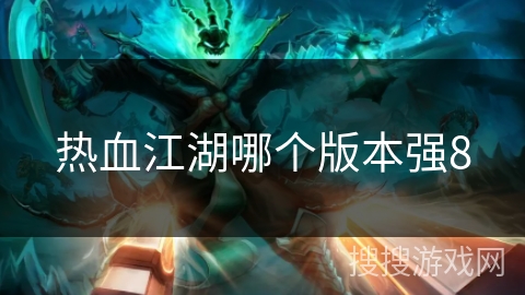 热血江湖哪个版本强8