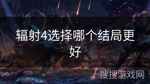 辐射4选择哪个结局更好