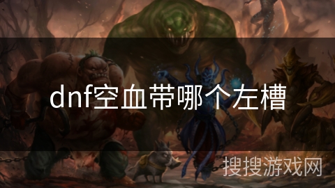 dnf空血带哪个左槽