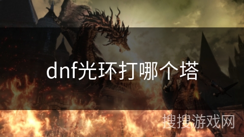 dnf光环打哪个塔