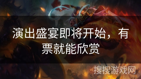 演出盛宴即将开始，有票就能欣赏