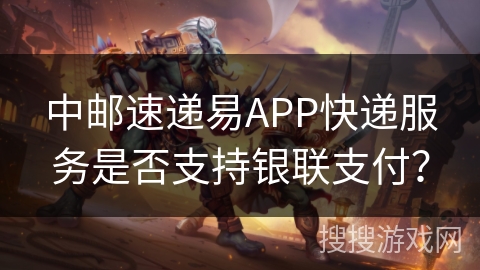 中邮速递易APP快递服务是否支持银联支付？