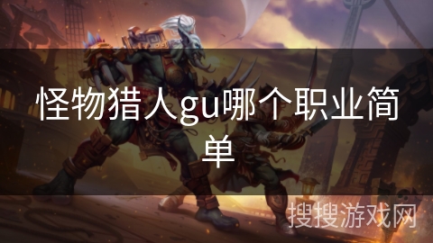 怪物猎人gu哪个职业简单
