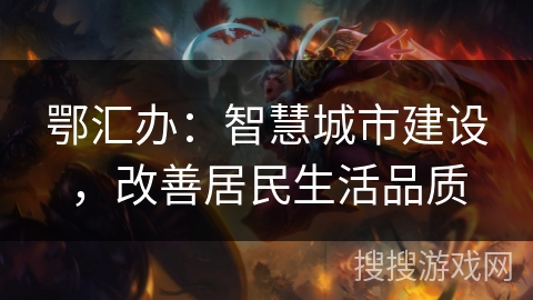 鄂汇办：智慧城市建设，改善居民生活品质