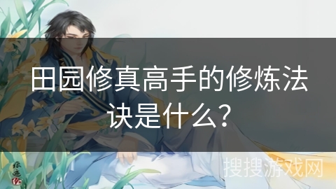 田园修真高手的修炼法诀是什么？